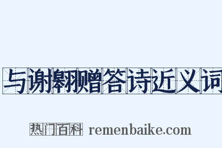 与谢翱赠答诗近义词是什么意思的图片